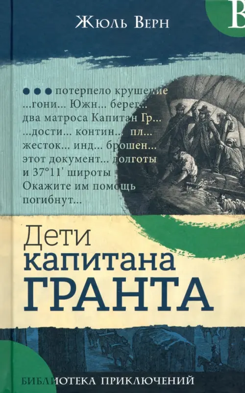 Дети капитана Гранта. Верн Ж.