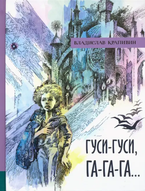 Гуси-гуси, га-га-га…. Крапивин В.П.