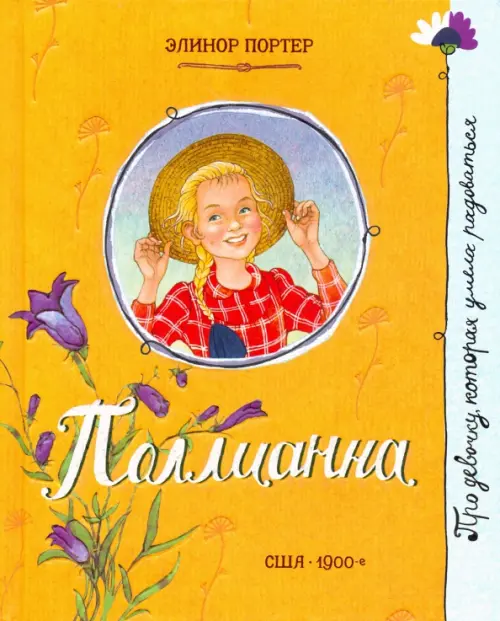 Поллианна. Портер Элинор
