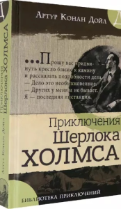 Библиотека приключений/Приключения Шерлока Холмса. Дойл Артур Конан