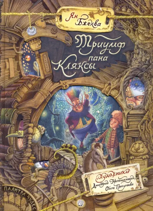 Триумф пана Кляксы. Бжехва Ян