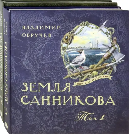 Земля Санникова в 2-х т.Т. 1. Обручев В.А.