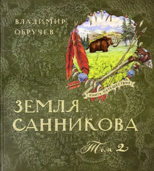 Земля Санникова в 2-х т.Т.2. Обручев В.А.
