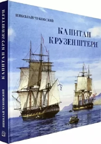 Книга-путешествие/Капитан Крузенштерн. Чуковский Николай Корнеевич