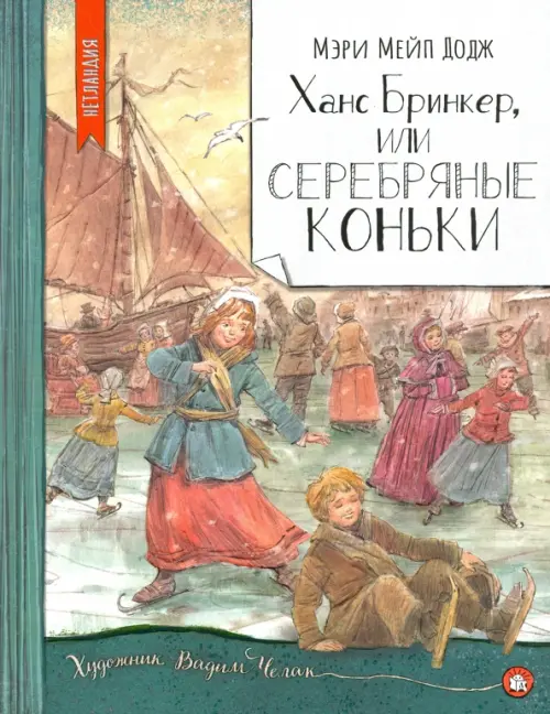Ханс Бринкер, или Серебряные коньки. Додж Мэри Элизабет Мэйпс