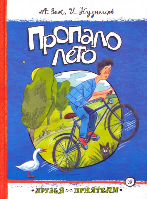 Пропало лето. Кузнецов Исай Константинович