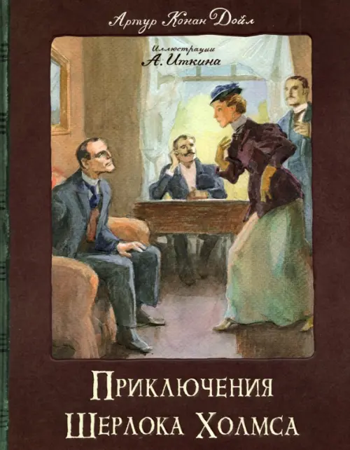 Приключения Шерлока Холмса: сборник. Дойл А.К.
