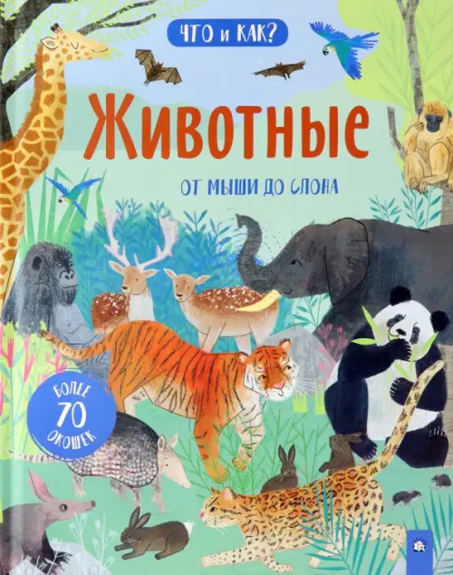 Животные. От мыши до слона. Боулз Анна