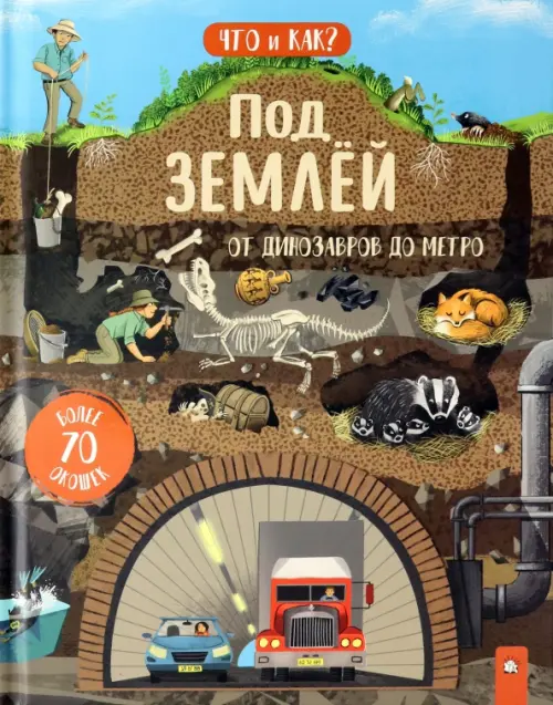 Под землей. От динозавров до метро. Окслейд Крис