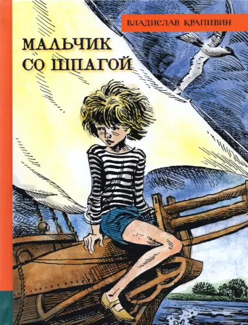 Мальчик со шпагой. Крапивин В.П.