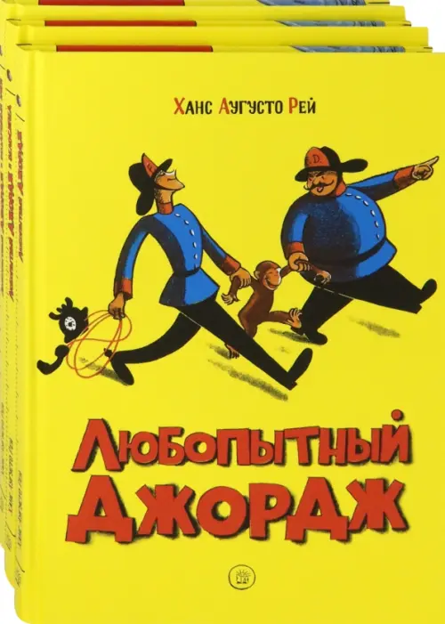 Любопытный Джордж. Комплект из 3 книг. Рей Ханс Аугусто