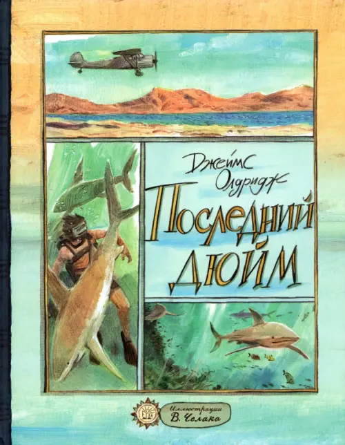 Последний дюйм. Олдридж Джеймс