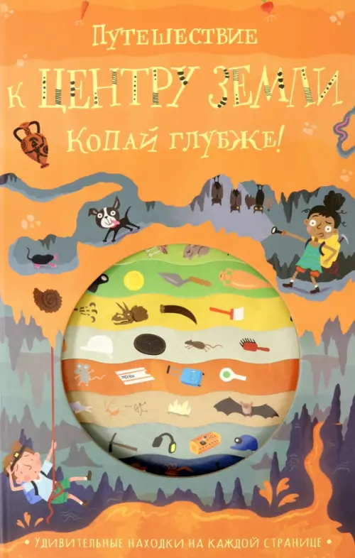 Путешествие к центру Земли. Напман Тимоти