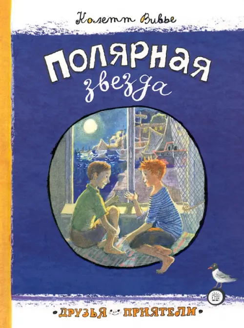 Полярная звезда. Вивье Колетт