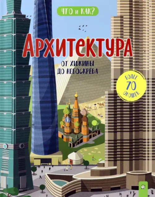 Архитектура. От хижины до небоскреба. Ганери Анита