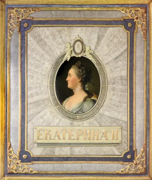 Екатерина II. Меркулов Дмитрий
