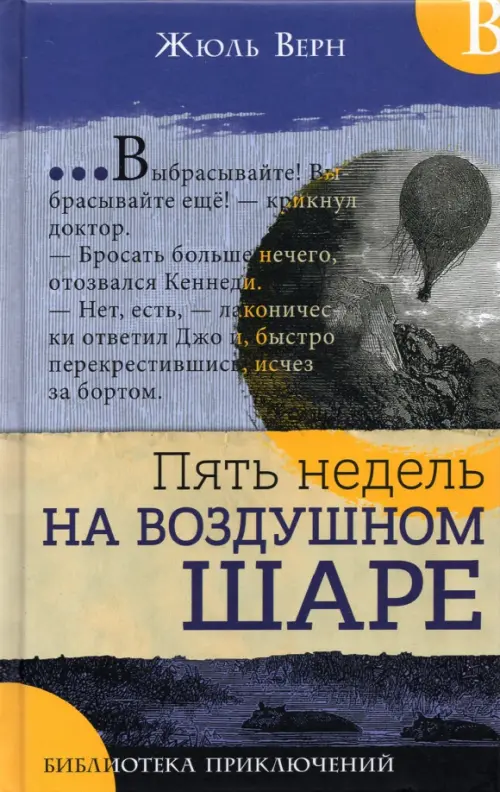 Пять недель на воздушном шаре. Верн Ж.