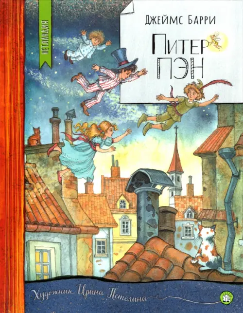 Питер Пэн. Барри Джеймс Мэтью