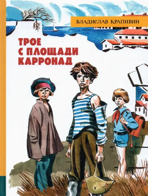 Трое с площади Карронад: повесть. Крапивин В.П.