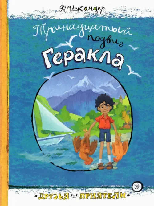 Тринадцатый подвиг Геракла. Искандер Фазиль Абдулович