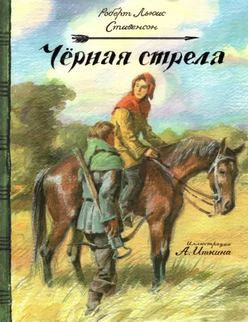 Черная стрела. Стивенсон Р.Л.