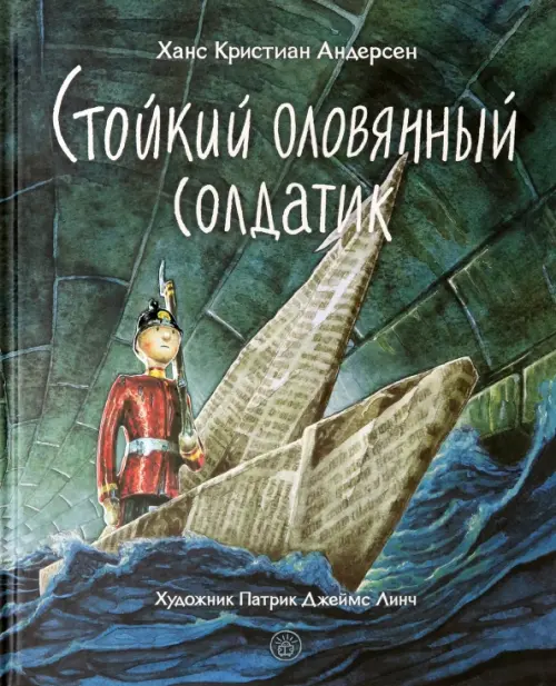 Стойкий оловянный солдатик. Андерсен Ханс Кристиан
