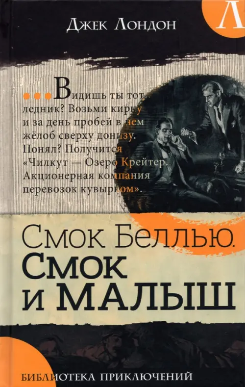 Смок Беллью. Смок и Малыш: роман. Лондон Дж.