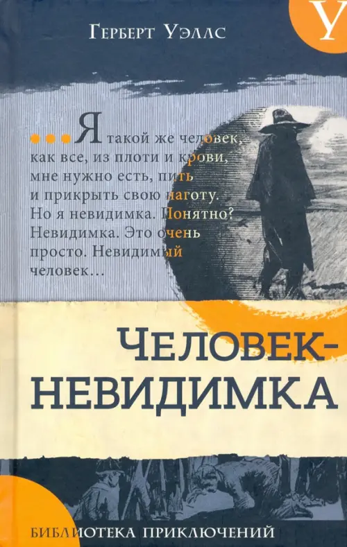 Человек-невидимка. Новейший ускоритель: сборник. Уэллс Г.Дж.