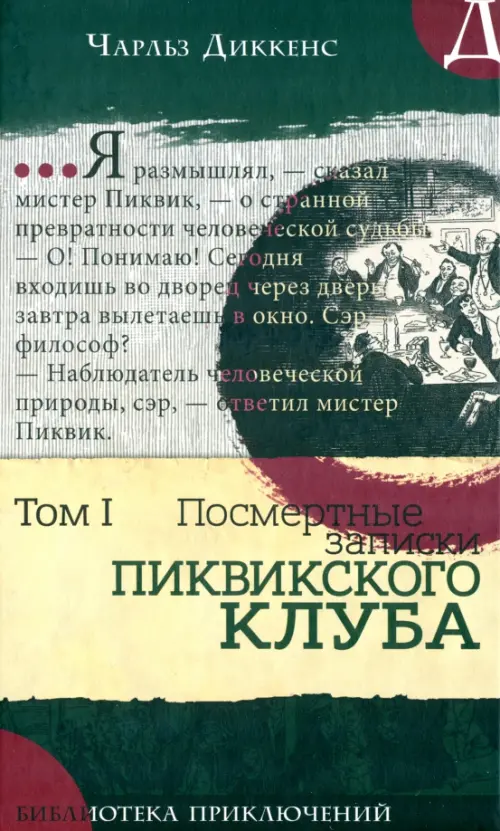 Посмертные записки Пиквикского клуба: роман в двух томах. Т. 1. Диккенс Ч.