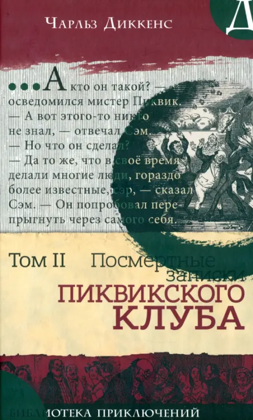 Посмертные записки Пиквикского клуба. Т. 2. Диккенс Ч.