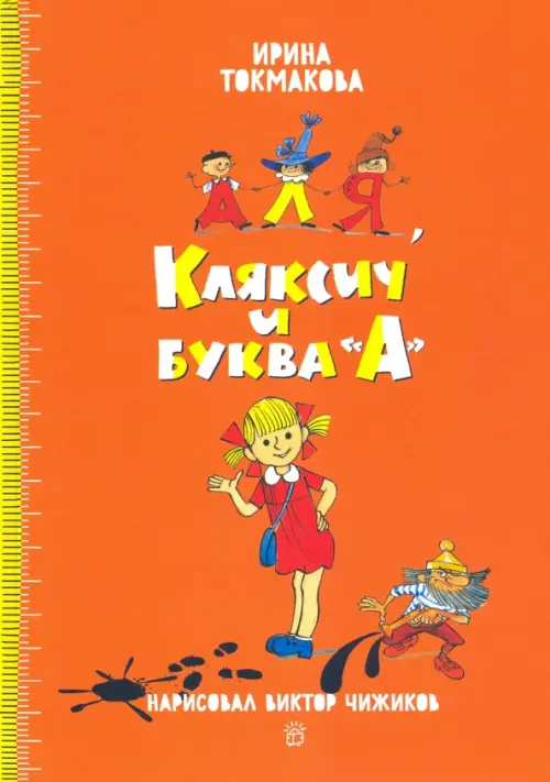 Аля, Кляксич и буква А. Токмакова И.П.