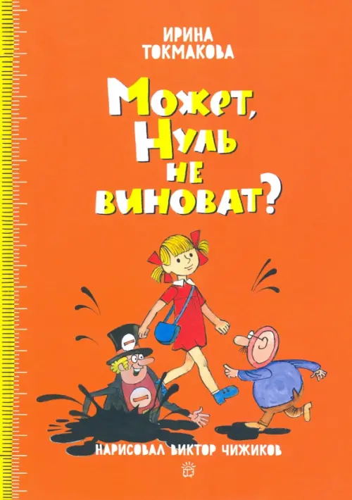 Может, Нуль не виноват?. Токмакова И.П.