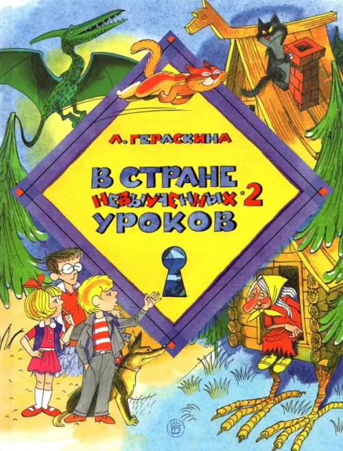 В стране невыученных уроков-2. Гераскина Л.Б.