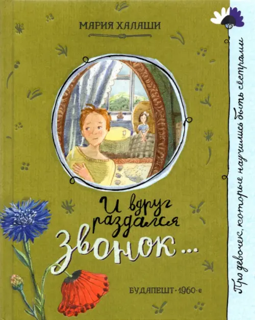 И вдруг раздался звонок.... Халаши Мария