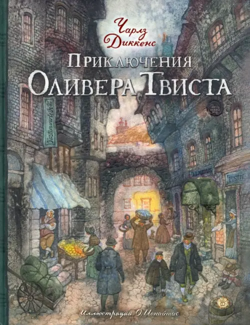 Приключения Оливера Твиста. Диккенс Чарльз