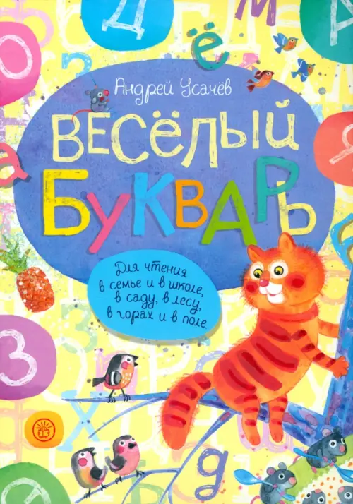Веселый букварь. Усачев А.А.