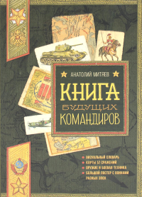 Книга будущих командиров. Митяев А.В.