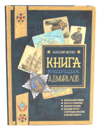 Книга будущих адмиралов. Митяев А.В.