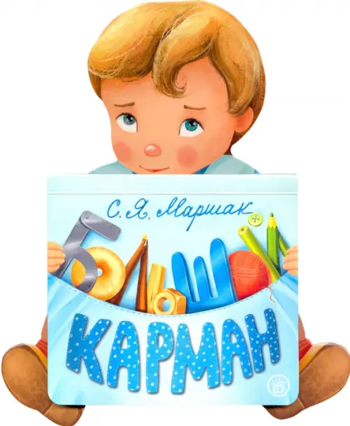 Большой карман. Маршак С.Я.