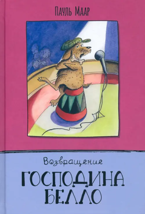 Возвращение господина Белло. Маар Пауль