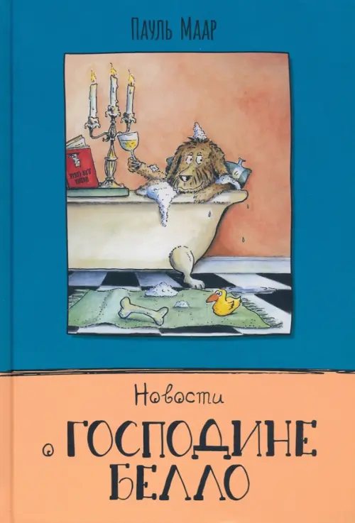 Новости о господине Белло. Маар П.
