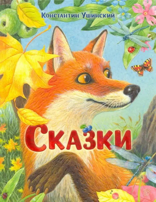 Сказки. Ушинский Константин Дмитриевич