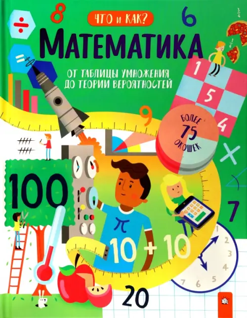 Математика. От таблицы умножения до теории вероятностей. Окслейд Крис