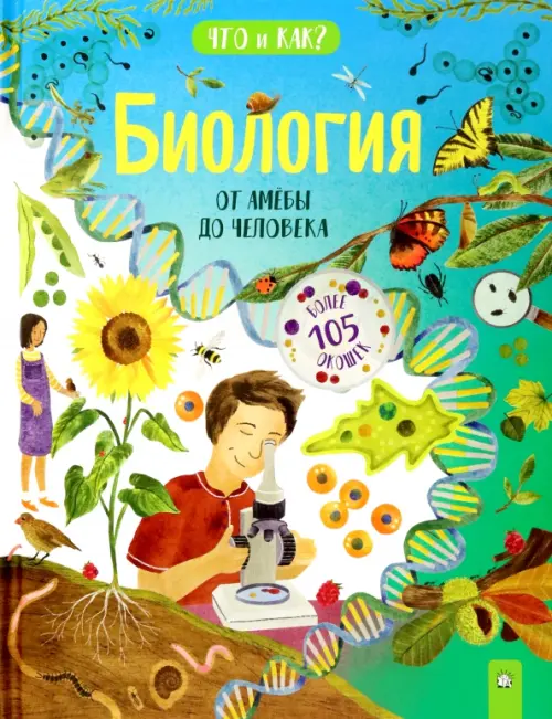 Биология. От амебы до человека. Маккэн Жаклин