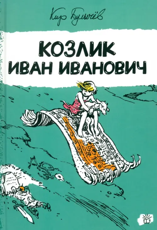 Козлик Иван Иванович. Булычев К. (Можейко И.В.