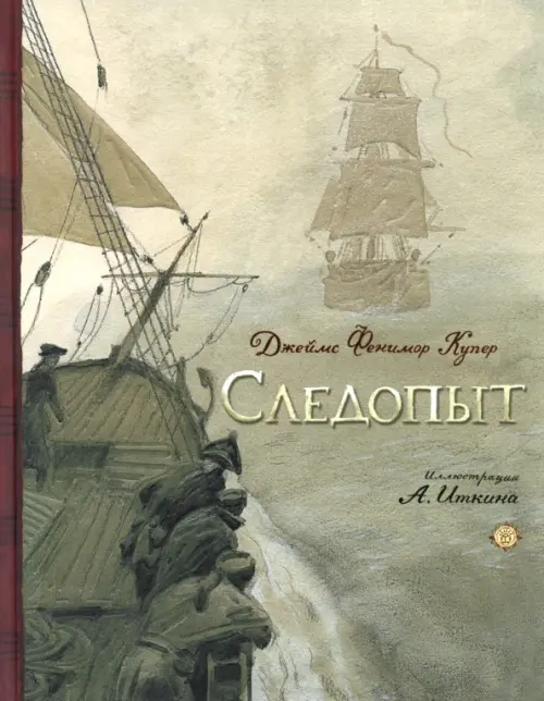 Следопыт, или На берегах Онтарио. Купер Джеймс Фенимор