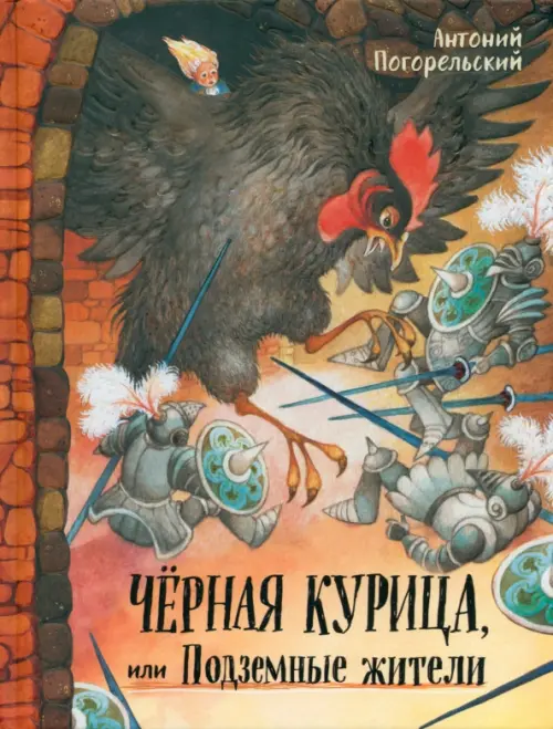 Черная курица, или Подземные жители. Чарская Л.А., Погорельский А.