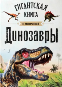 Динозавры. Гигантская книга о гигантах.