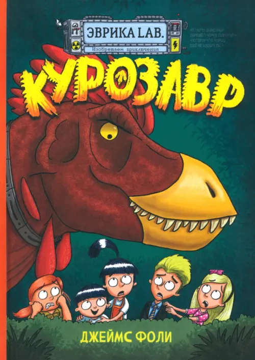 Продолжение следует. Эврика. Курозавр. Фоли Джеймс