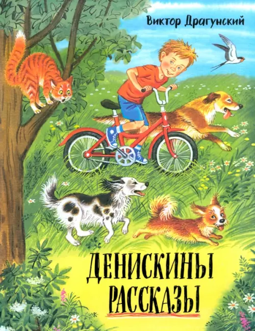 Денискины рассказы. Драгунский В.Ю.